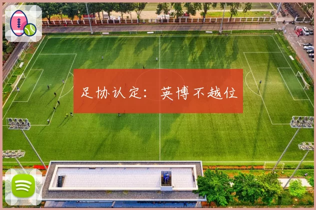 足协认定：英博不越位