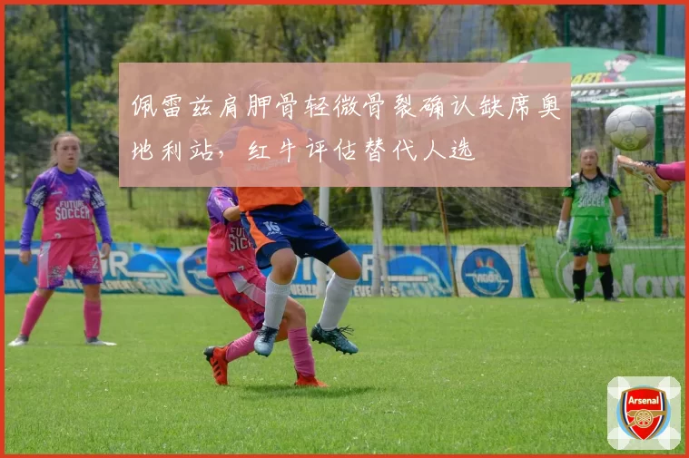 佩雷兹肩胛骨轻微骨裂确认缺席奥地利站，红牛评估替代人选