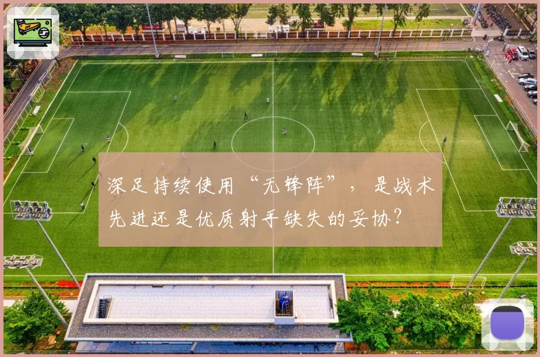 深足持续使用“无锋阵”,是战术先进还是优质射手缺失的妥协?