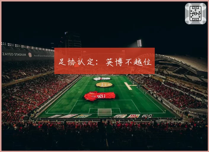 足协认定：英博不越位