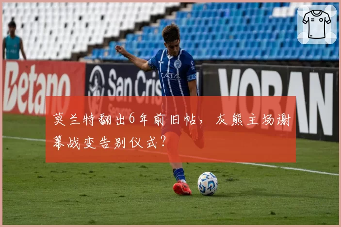 莫兰特翻出6年前旧帖，灰熊主场谢幕战变告别仪式？