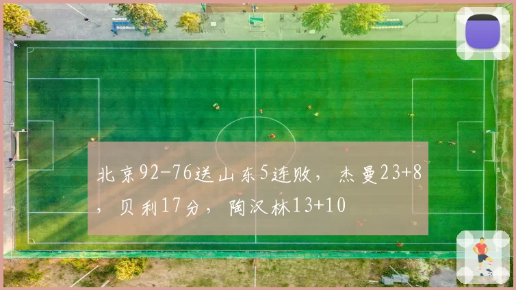 北京92-76送山东5连败，杰曼23+8，贝利17分，陶汉林13+10