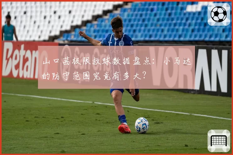 山口茜极限救球数据盘点：小马达的防守范围究竟有多大？