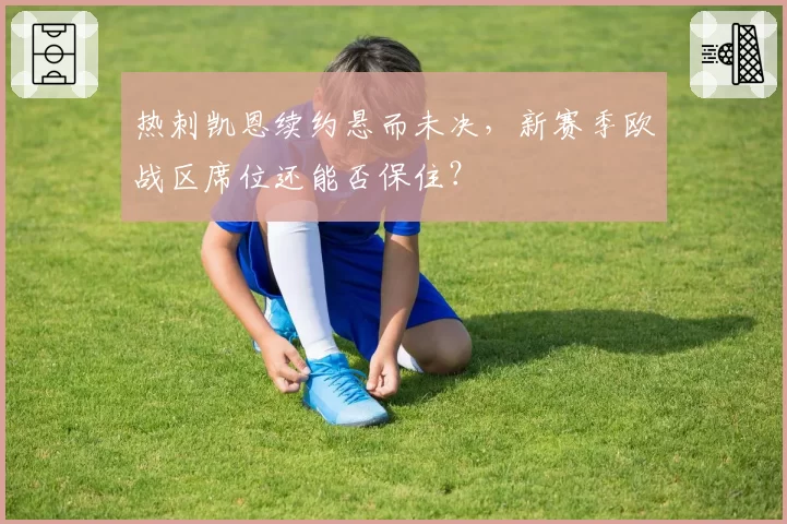 热刺凯恩续约悬而未决，新赛季欧战区席位还能否保住？