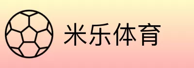 米乐体育 Logo